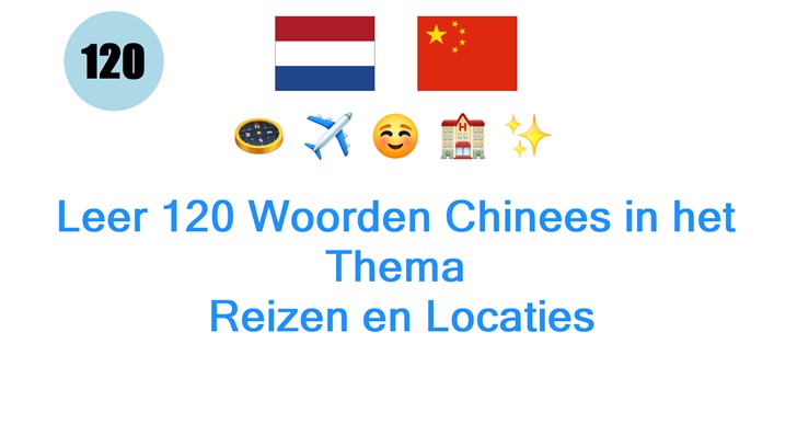 Leer 120 Woorden Chinees in het Thema: Reizen en Locaties